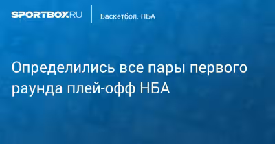 Nba Playoffs 2026 bracket set as top seeds draw first-round opponents